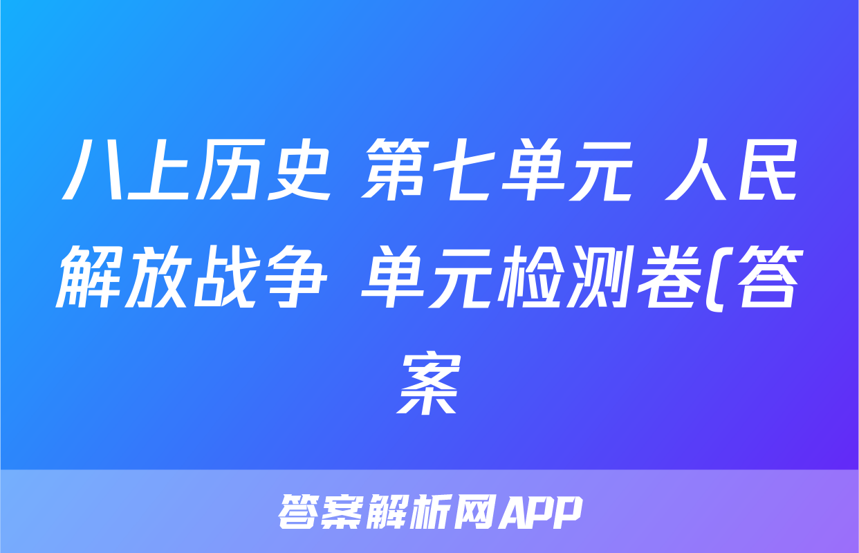 八上历史 第七单元 人民解放战争 单元检测卷(答案)考试试卷